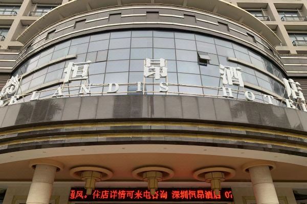 深圳恒昂國際酒店